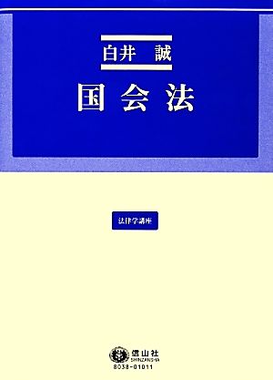 国会法 法律学講座