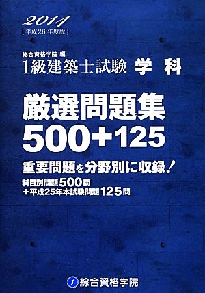 1級建築士試験 学科 厳選問題集500+125(平成26年度版)