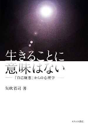 生きることに意味はない 「自己嫌悪」からの心理学