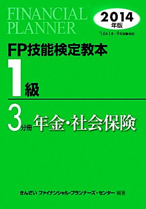 FP技能検定教本1級(3分冊) 年金・社会保険