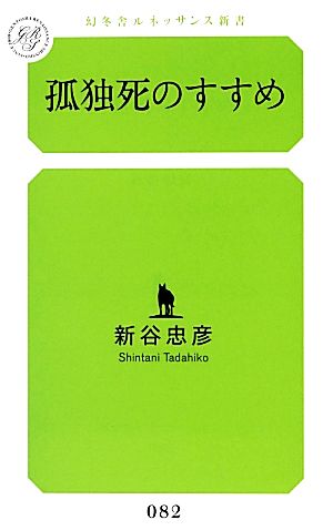 孤独死のすすめ 幻冬舎ルネッサンス新書