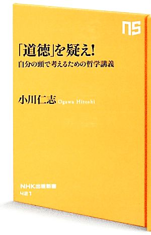 「道徳」を疑え！ 自分の頭で考えるための哲学講義 NHK出版新書