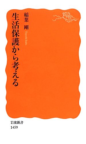 生活保護から考える 岩波新書