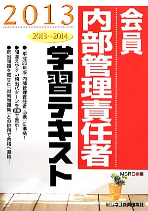 会員内部管理責任者学習テキスト(2013)