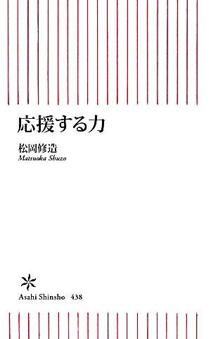 応援する力 朝日新書