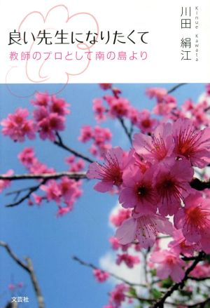 良い先生になりたくて 教師のプロとして南の島より