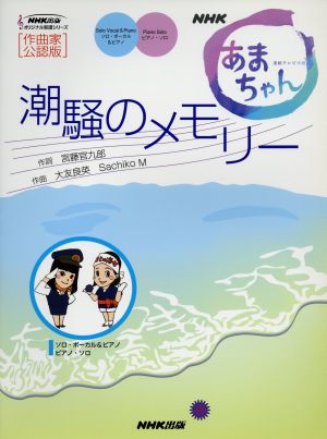 潮騒のメモリー ボーカル&ピアノ譜とピアノソロ譜 作曲家公認版 NHK連続テレビ小説「あまちゃん」 NHK出版オリジナル楽譜シリーズ