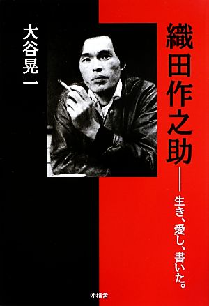 織田作之助 生き、愛し、書いた。