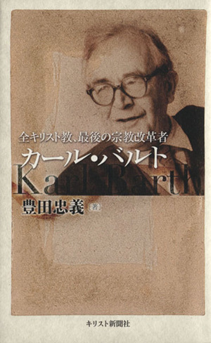 カール・バルト 全キリスト教、最後の宗教改革者
