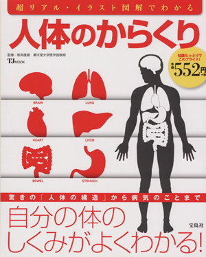 人体のからくり じぶんの体のしくみがよくわかる！ TJ MOOK