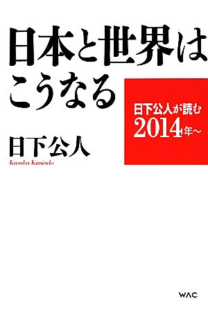 日本と世界はこうなる 日下公人が読む2014年～