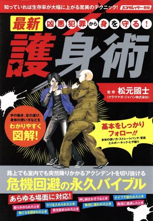 凶悪犯罪から身を守る！最新護身術 路上でも室内でも突然降りかかるアクシデントを切り抜ける危機回避の永久バイブル スコラムック 防犯