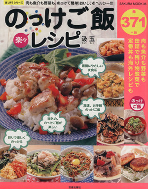 楽々のっけご飯レシピ肉も魚介も野菜も、のっけて簡単！おいしい!!ヘルシー!!!楽LIFEシリーズ SAKURA MOOK35
