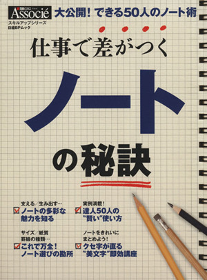 仕事で差がつくノートの秘訣 大公開！できる50人のノート術 日経BPムック スキルアップシリーズ