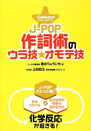 GekkayoプロデュースJ-POP作詞術のウラ技☆オモテ技