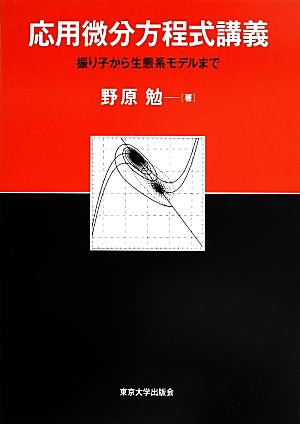 応用微分方程式講義 振り子から生態系モデルまで