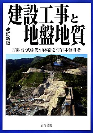 建設工事と地盤地質