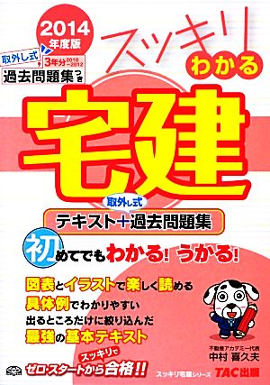 スッキリわかる宅建(2014年度版) テキスト+取外し式過去問題集 スッキリ宅建シリーズ