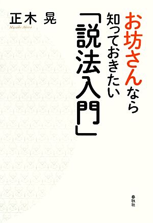 お坊さんなら知っておきたい「説法入門」