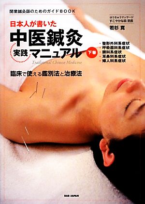 日本人が書いた中医鍼灸実践マニュアル(下巻) 臨床で使える鑑別法と治療法 開業鍼灸師のためのガイドBOOK