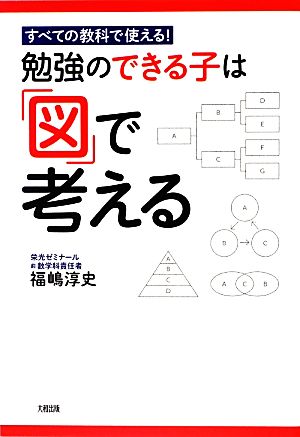 勉強のできる子は「図」で考える すべての教科で使える！