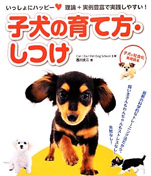 いっしょにハッピー子犬の育て方・しつけ 子犬の社会化実用読本