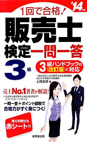 1回で合格！販売士検定3級一問一答('14年版)