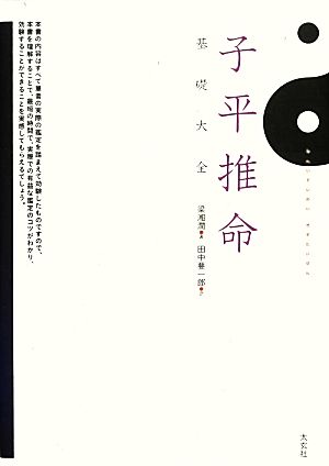 子平推命基礎大全 中古本・書籍 | ブックオフ公式オンラインストア