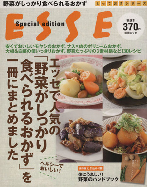 野菜がしっかり食べられるおかず 別冊エッセとっておきシリーズ