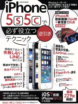 iPhone5s 5cで必ず役立つ逆引きテクニック LOCUS MOOK