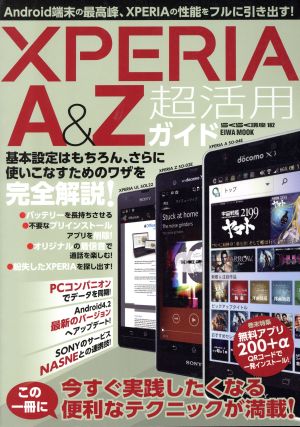 XPERIA A&Z超活用ガイド EIWA MOOK