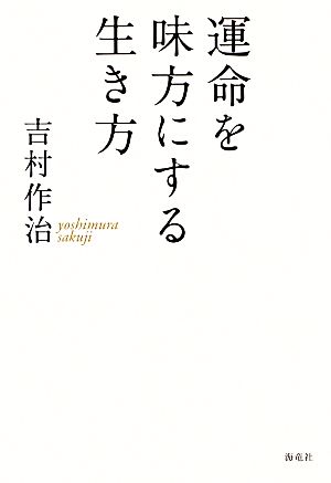 運命を味方にする生き方