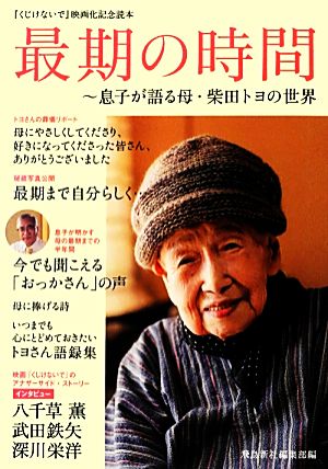 最期の時間 息子が語る母・柴田トヨの世界 『くじけないで』映画化記念読本