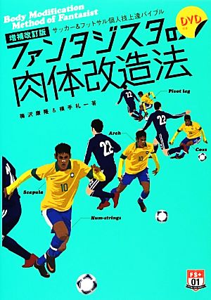 ファンタジスタの肉体改造法 サッカー&フットサル個人技上達バイブル