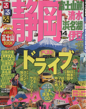 るるぶ 静岡 富士山麓 清水 浜名湖 伊豆('14) るるぶ情報版 中部2