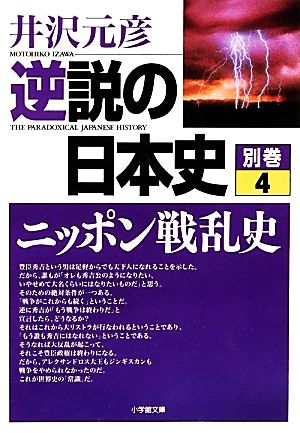 逆説の日本史(別巻4) ニッポン戦乱史 小学館文庫