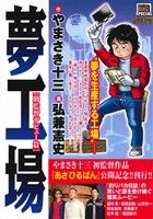 【廉価版】夢工場 助監督デビュー篇(1) マイファーストビッグスペシャル