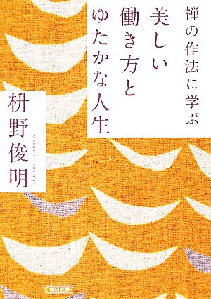 禅の作法に学ぶ 美しい働き方とゆたかな人生 朝日文庫