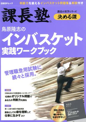 鳥原隆志のインバスケット・実戦ワークブック課長塾 決める課日経BPムック課長の実学シリーズ