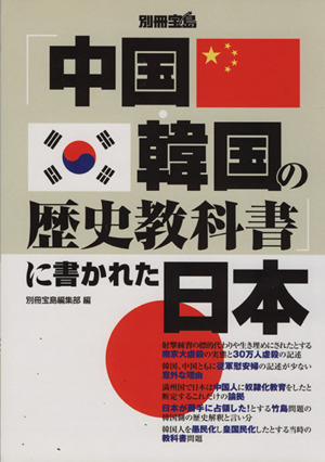 「中国・韓国の歴史教科書」に書かれた日本 別冊宝島