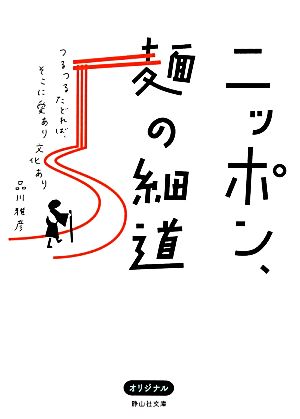 ニッポン、麺の細道 つるつるたどれば、そこに愛あり文化あり 静山社文庫