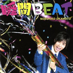 瞬間BEAT