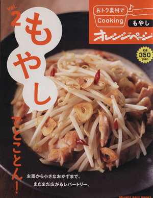 おトク素材でCooking♪(vol.2) もやしでとことん！ ORANGE PAGE BOOKS