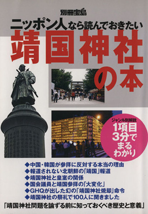 ニッポン人なら読んでおきたい靖国神社の本 別冊宝島