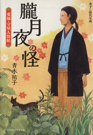 朧月夜の怪 薬師・守屋人情帖 富士見新時代小説文庫