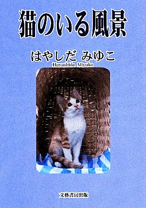 猫のいる風景