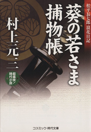 葵の若さま捕物帳 松平長七郎浪花日記 コスミック・時代文庫