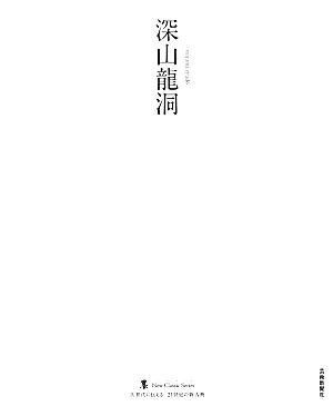 深山龍洞 ニュークラシックシリーズ次世代に伝える21世紀の新古典