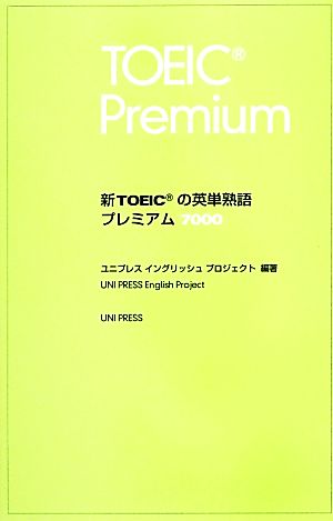 新TOEICの英単熟語プレミアム7000