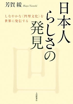 日本人らしさの発見 しなやかな“凹型文化